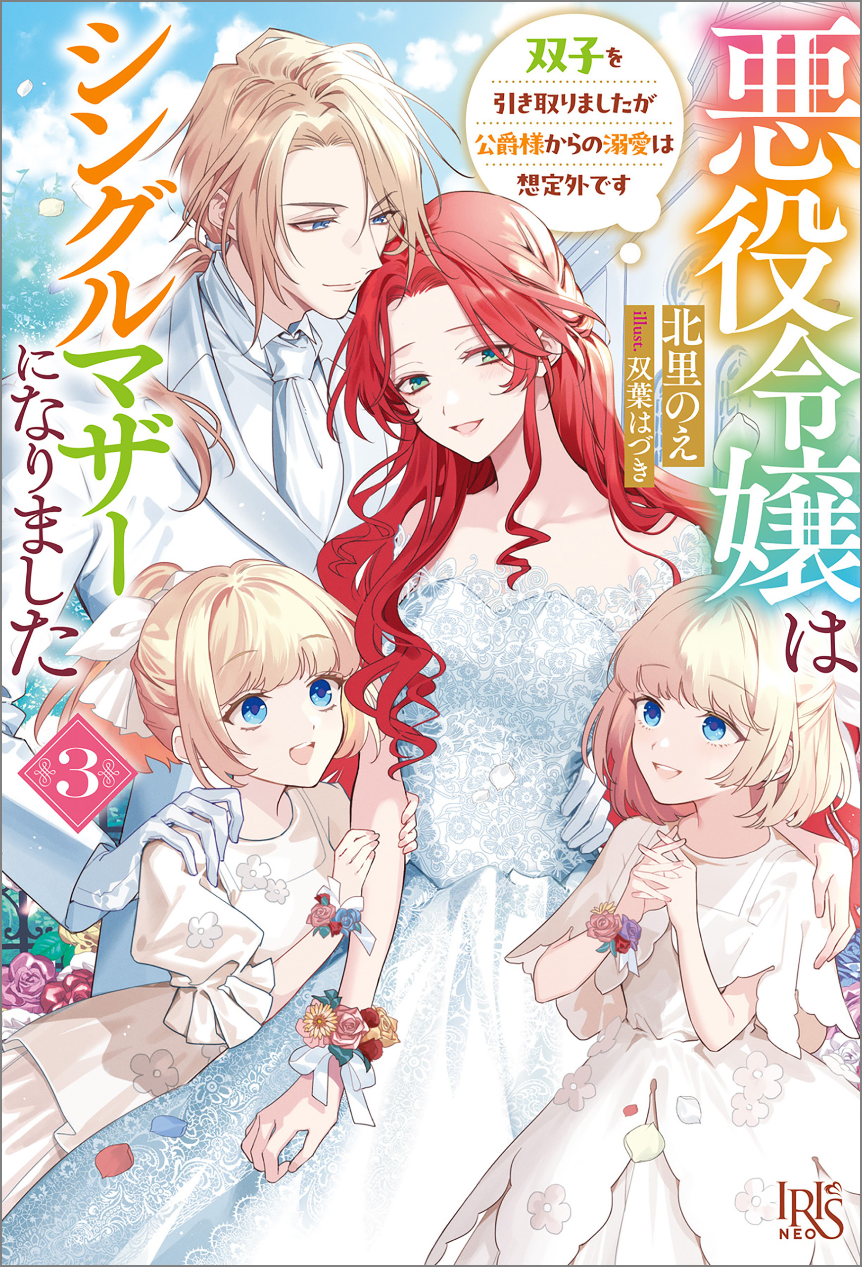 悪役令嬢はシングルマザーになりました　双子を引き取りましたが公爵様からの溺愛は想定外です