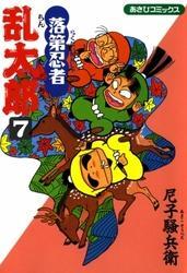 落第忍者乱太郎（7）