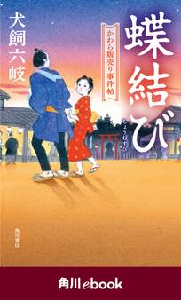 蝶結び かわら版売り事件帖 (角川ebook)