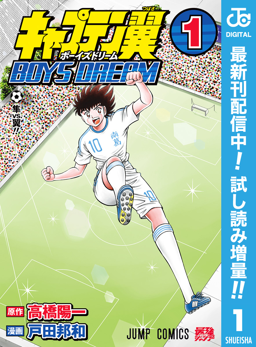 キャプテン翼 BOYS DREAM【期間限定試し読み増量】 1