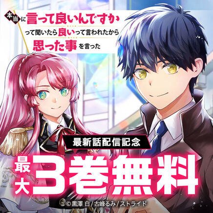 「本当に言って良いんですかって聞いたら良いって言われたから思った事を言った」最新話配信記念17冊無料2026/10/18 23:59まで