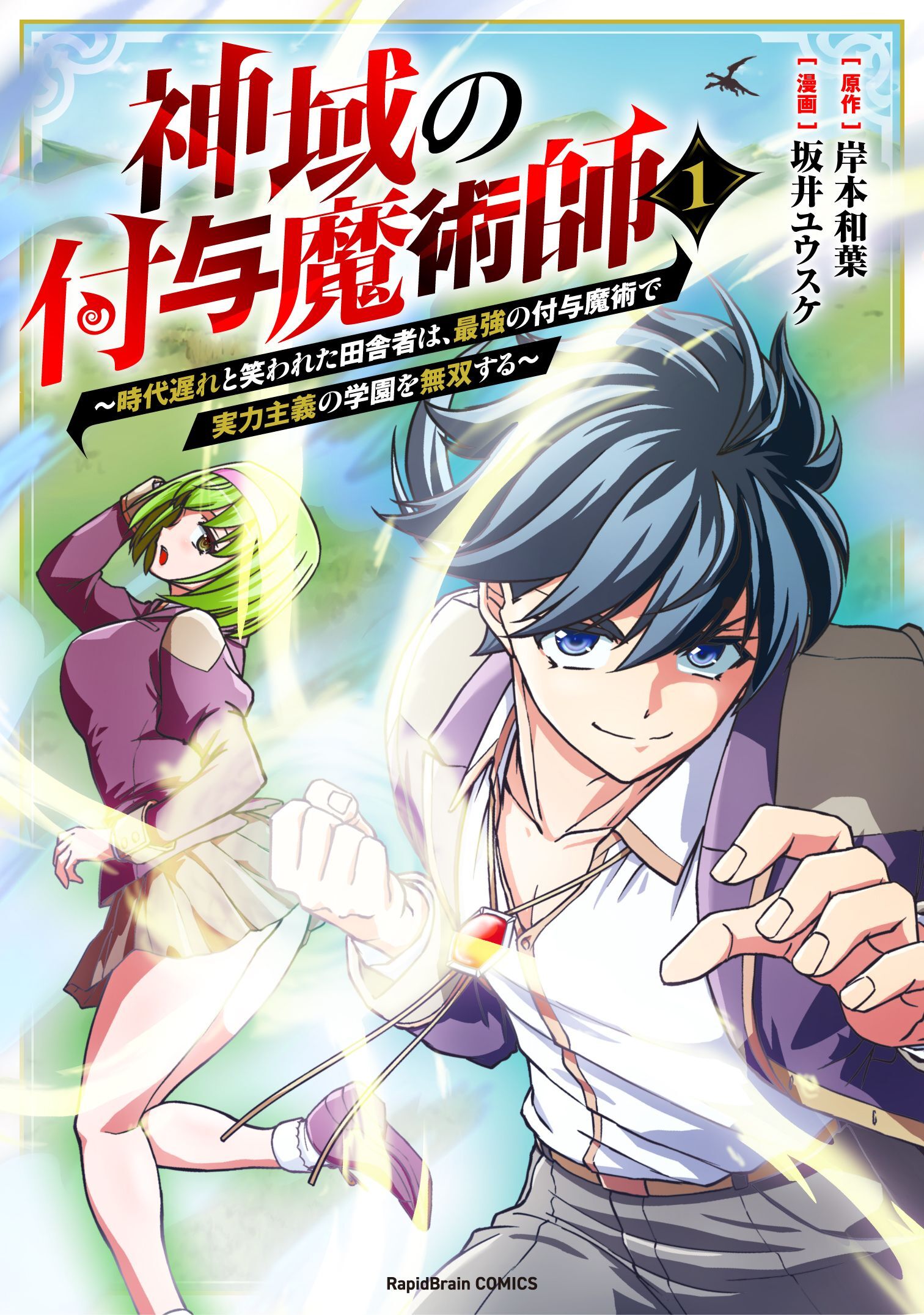 【合本版】神域の付与魔術師～時代遅れと笑われた田舎者は、最強の付与魔術で実力主義の学園を無双する～