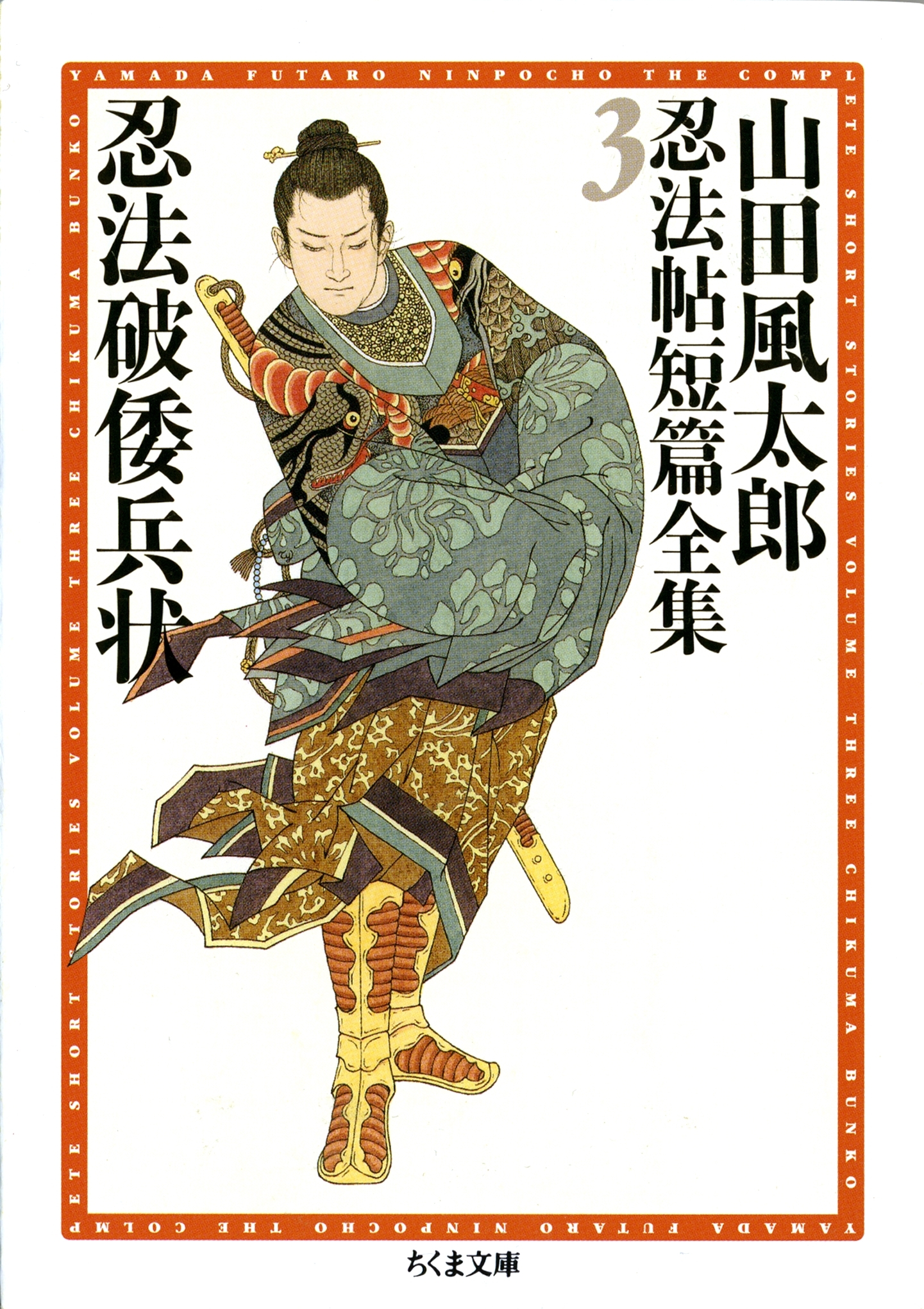 忍法破倭兵状　――山田風太郎忍法帖短篇全集（３）