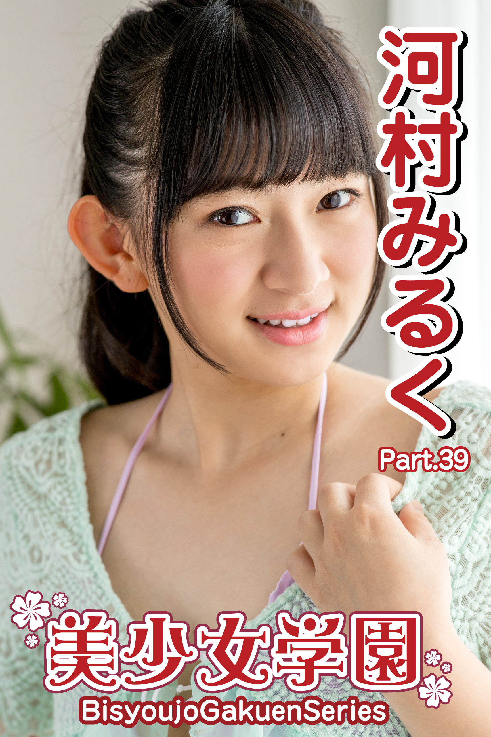 美少女学園　河村みるく　Part.39