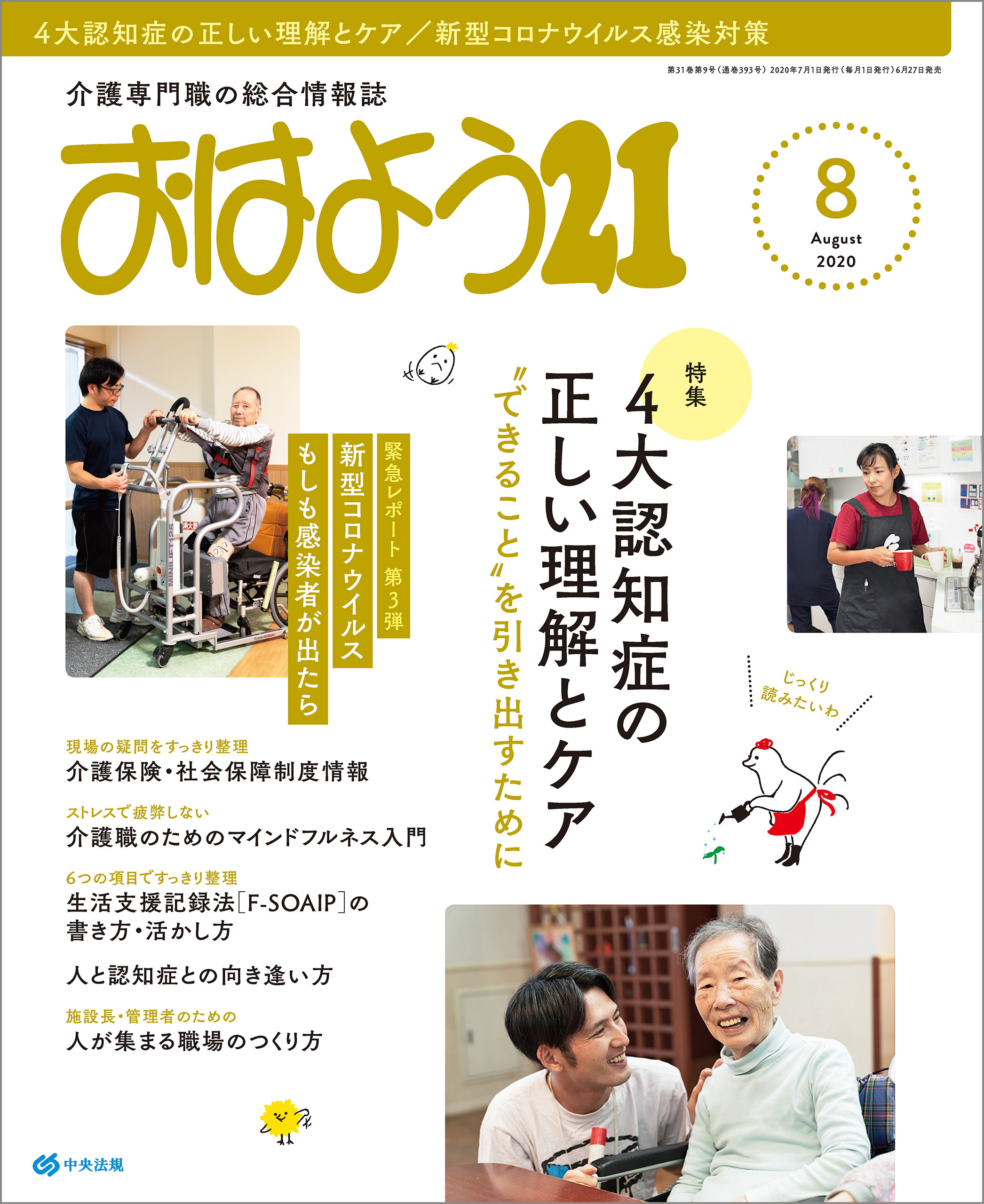 おはよう２１　2020年8月号