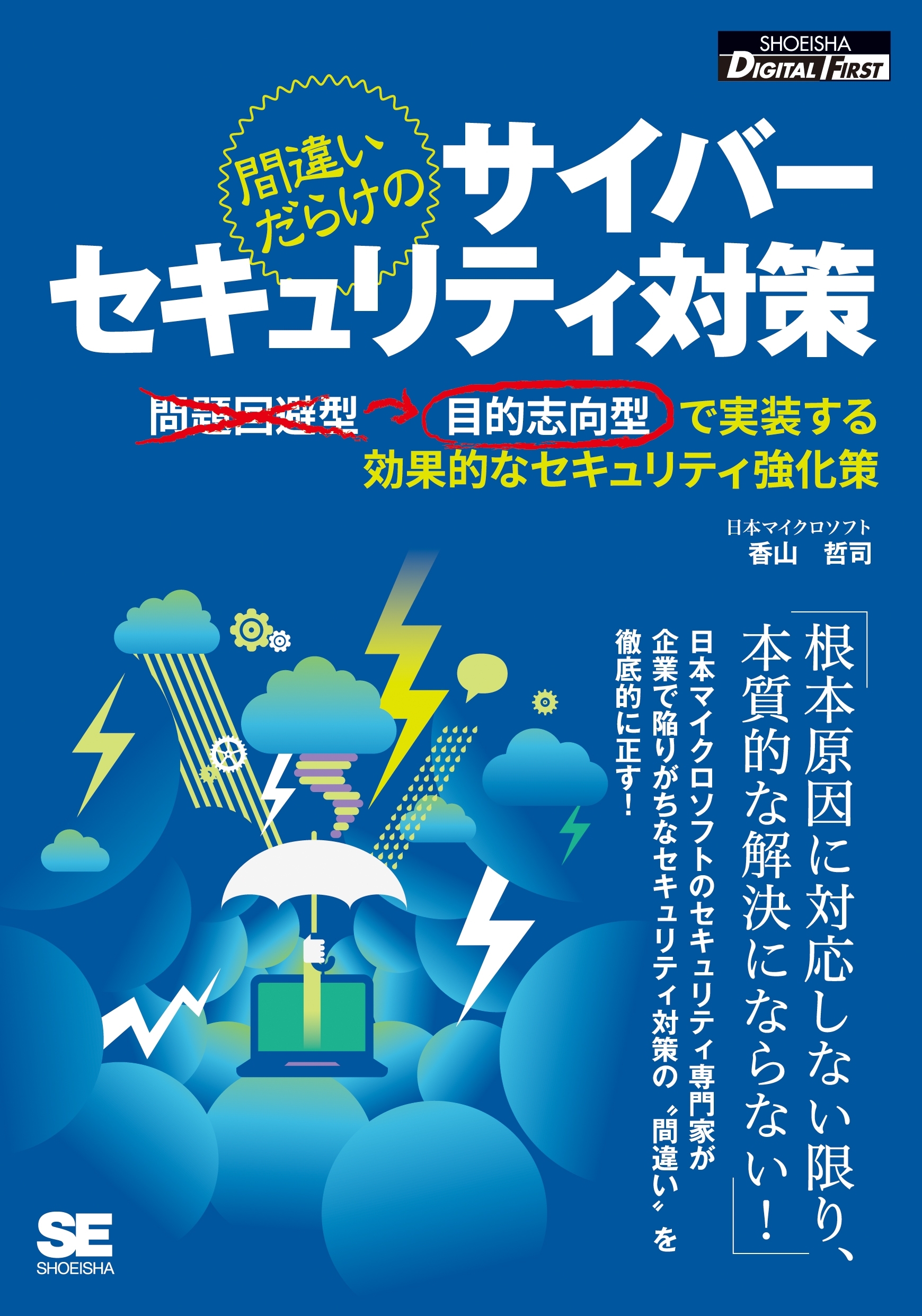 間違いだらけのサイバーセキュリティ対策 目的志向型で実装する効果的なセキュリティ強化策