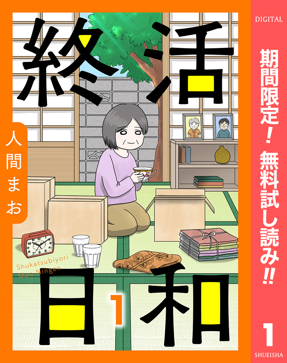 【単話売】終活日和【期間限定無料】 1