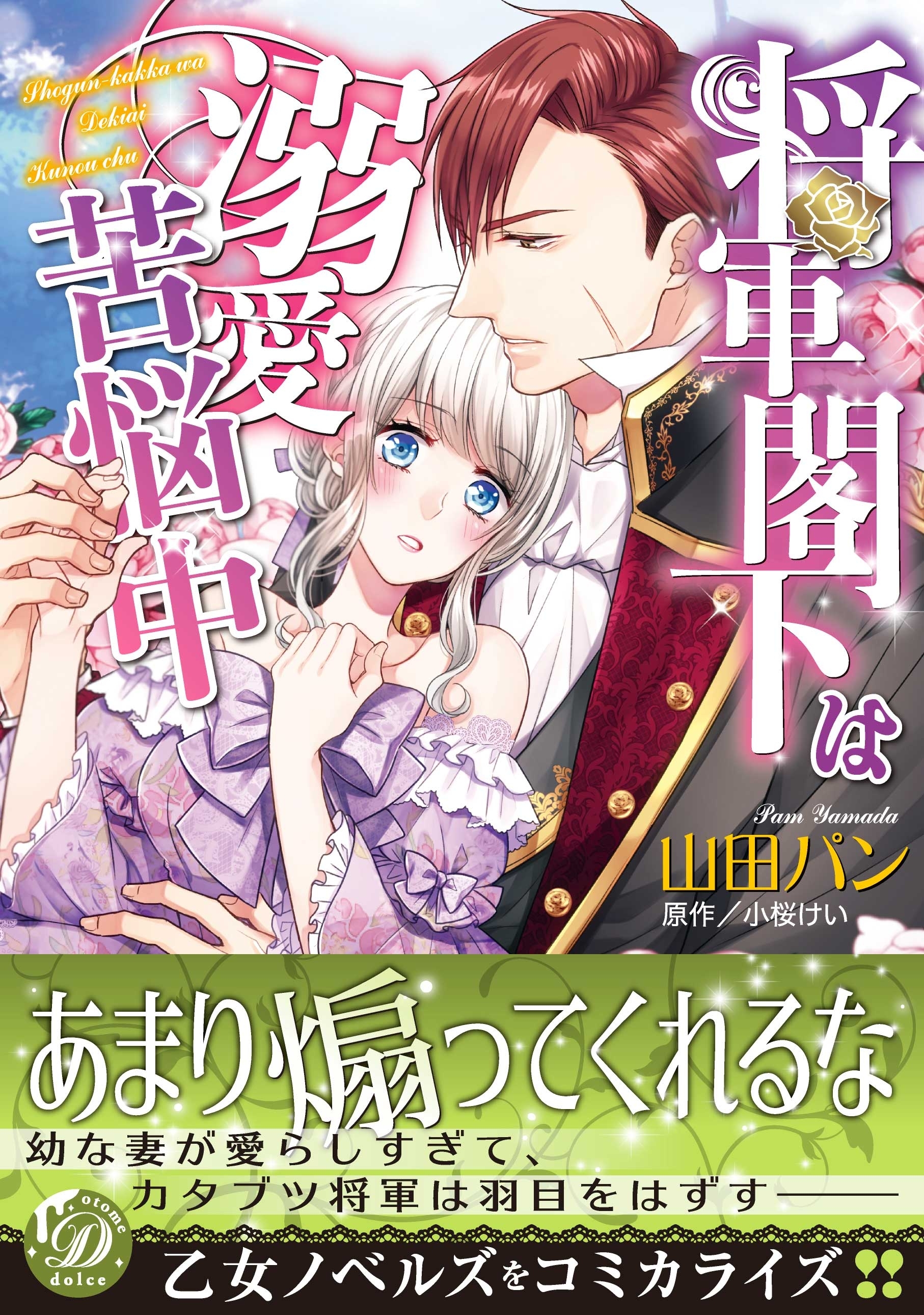 【期間限定　試し読み増量版　閲覧期限2026年8月16日】将軍閣下は溺愛苦悩中