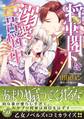 【期間限定 試し読み増量版 閲覧期限2026年8月16日】将軍閣下は溺愛苦悩中