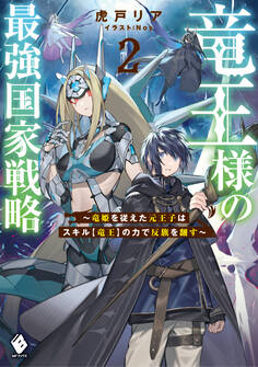 竜王様の最強国家戦略 ~竜姫を従えた元王子はスキル【竜王】の力で反旗を翻す~
