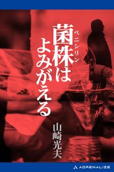 菌株(ペニシリン)はよみがえる