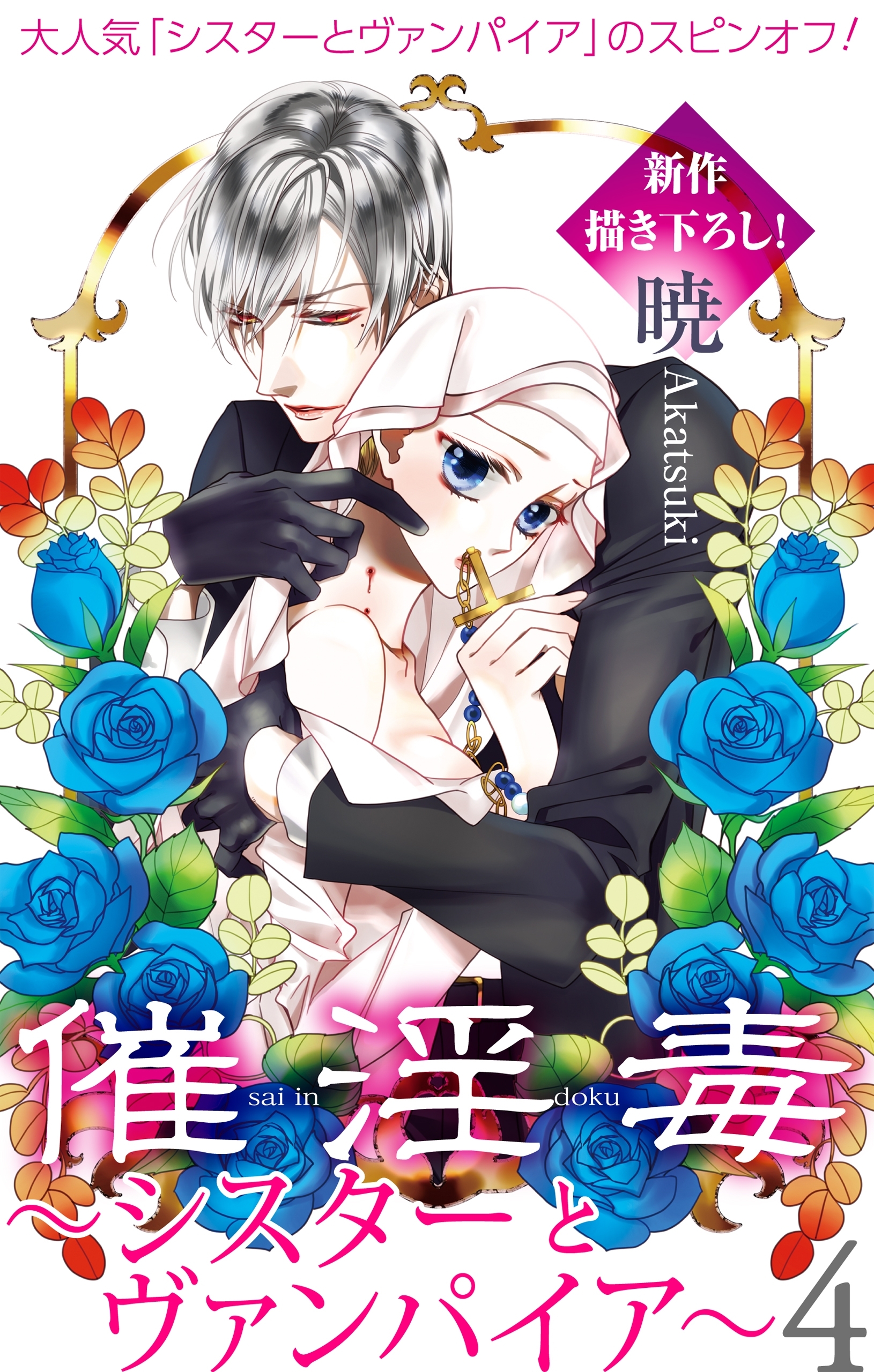 Love Silky　催淫毒・4～シスターとヴァンパイア～