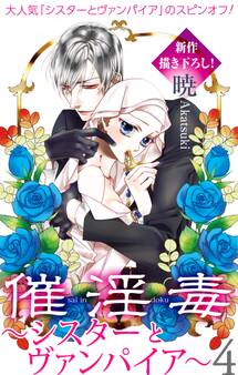 Love Silky 催淫毒・4~シスターとヴァンパイア~