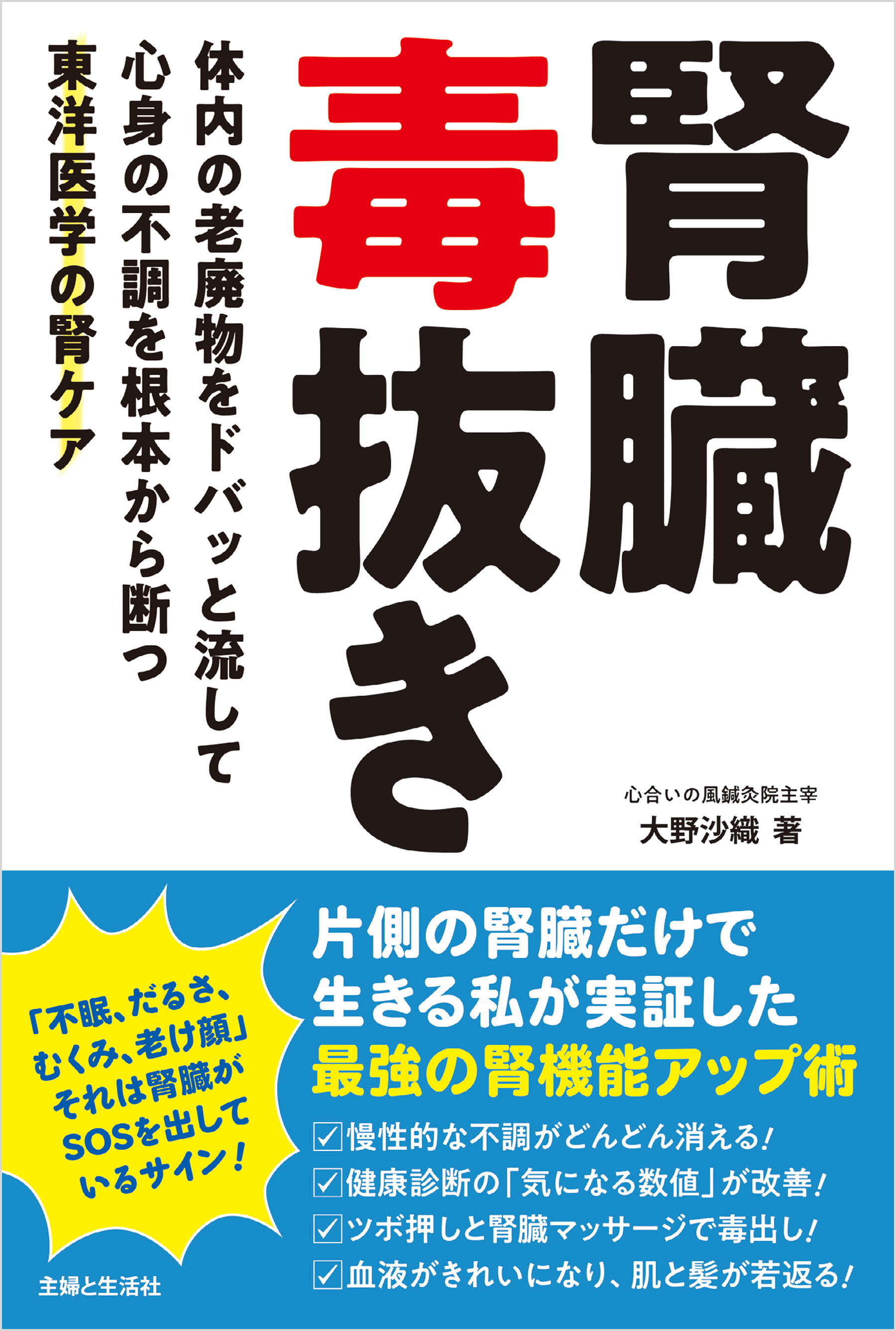 腎臓毒抜き　体内の老廃物をドバッと流して心身の不調を根本から断つ東洋医学の腎ケア