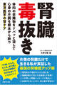 腎臓毒抜き 体内の老廃物をドバッと流して心身の不調を根本から断つ東洋医学の腎ケア