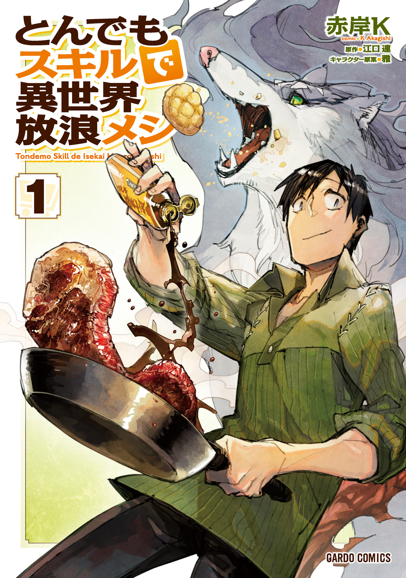 【期間限定　無料お試し版】とんでもスキルで異世界放浪メシ 1