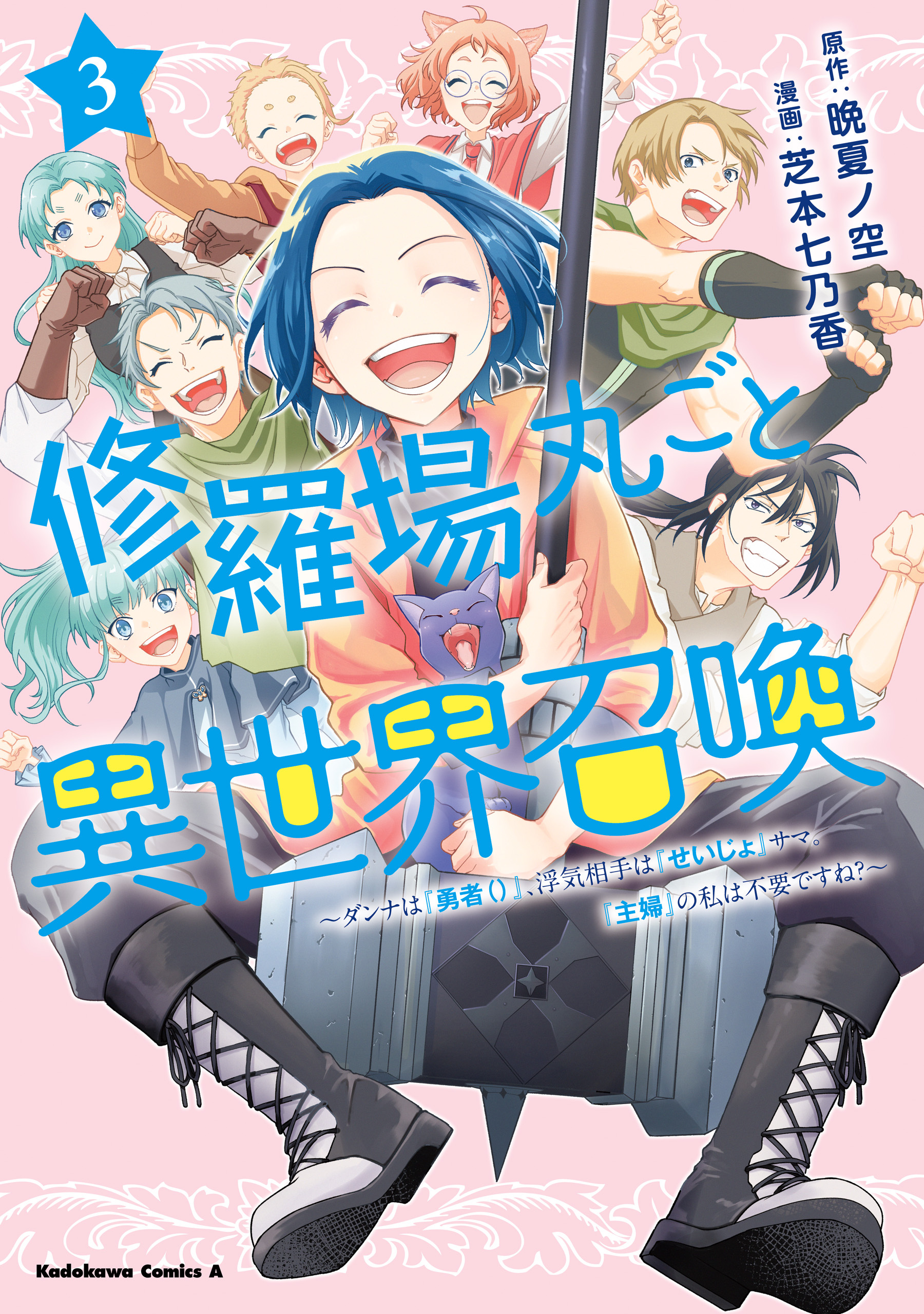 修羅場丸ごと異世界召喚 　（３）　～ダンナは『勇者()』、浮気相手は『せいじょ』サマ。『主婦』の私は不要ですね？～