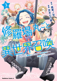 修羅場丸ごと異世界召喚