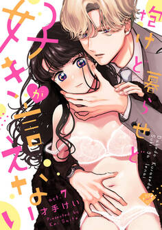 【ラブチーク】抱けど暮らせど「好き」が言えない act.7