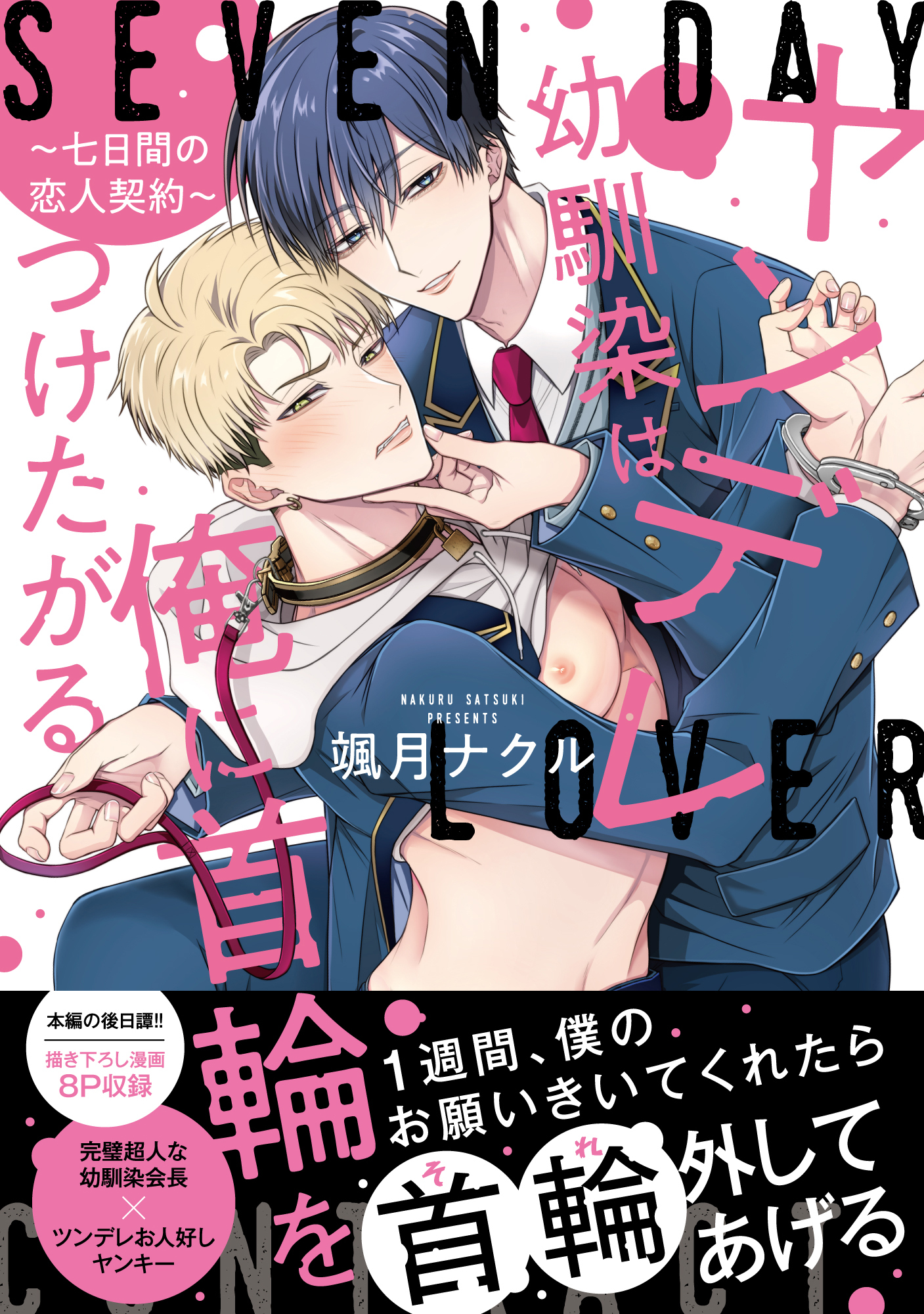 ヤンデレ幼馴染は俺に首輪をつけたがる ～七日間の恋人契約～【単行本版】【電子限定特典付】