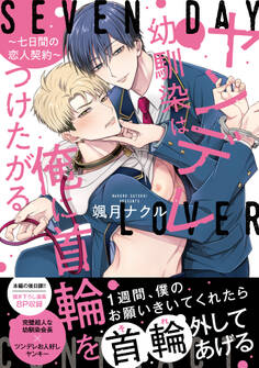 ヤンデレ幼馴染は俺に首輪をつけたがる ~七日間の恋人契約~【単行本版】【電子限定特典付】