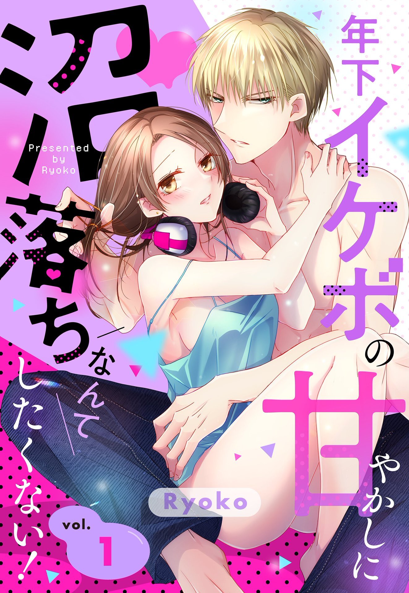 【期間限定　無料お試し版】年下イケボの甘やかしに沼落ちなんてしたくない！【単話売】 1話