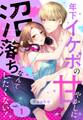 【期間限定 無料お試し版】年下イケボの甘やかしに沼落ちなんてしたくない!【単話売】 1話