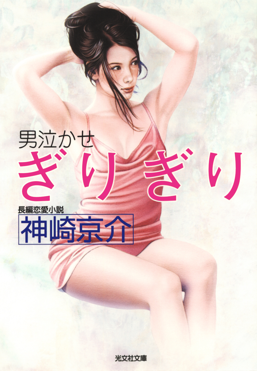 ぎりぎり～男泣かせ～