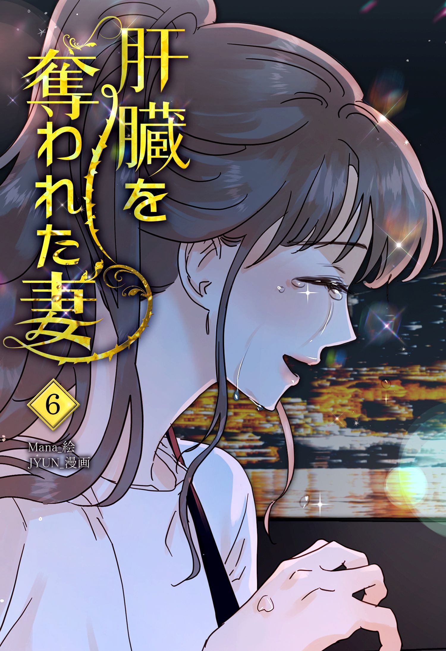 肝臓を奪われた妻（6）