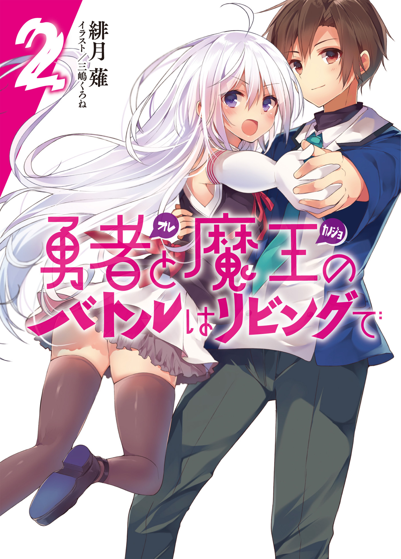 勇者と魔王のバトルはリビングで2