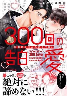 300回の告白愛~執着幼なじみの好きが重い【単行本版電子/電子限定おまけ付き】