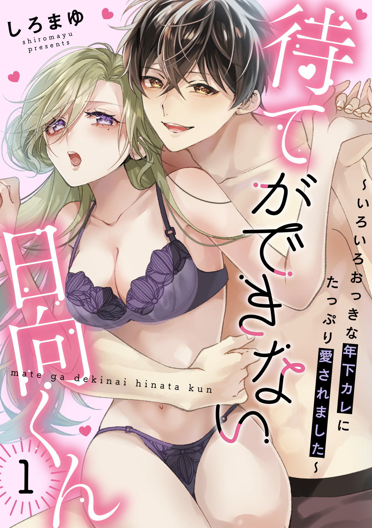 【期間限定　無料お試し版　閲覧期限2026年8月20日】待てができない日向くん～いろいろおっきな年下カレにたっぷり愛されました～(1)