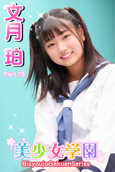 美少女学園 文月珀 Part.15