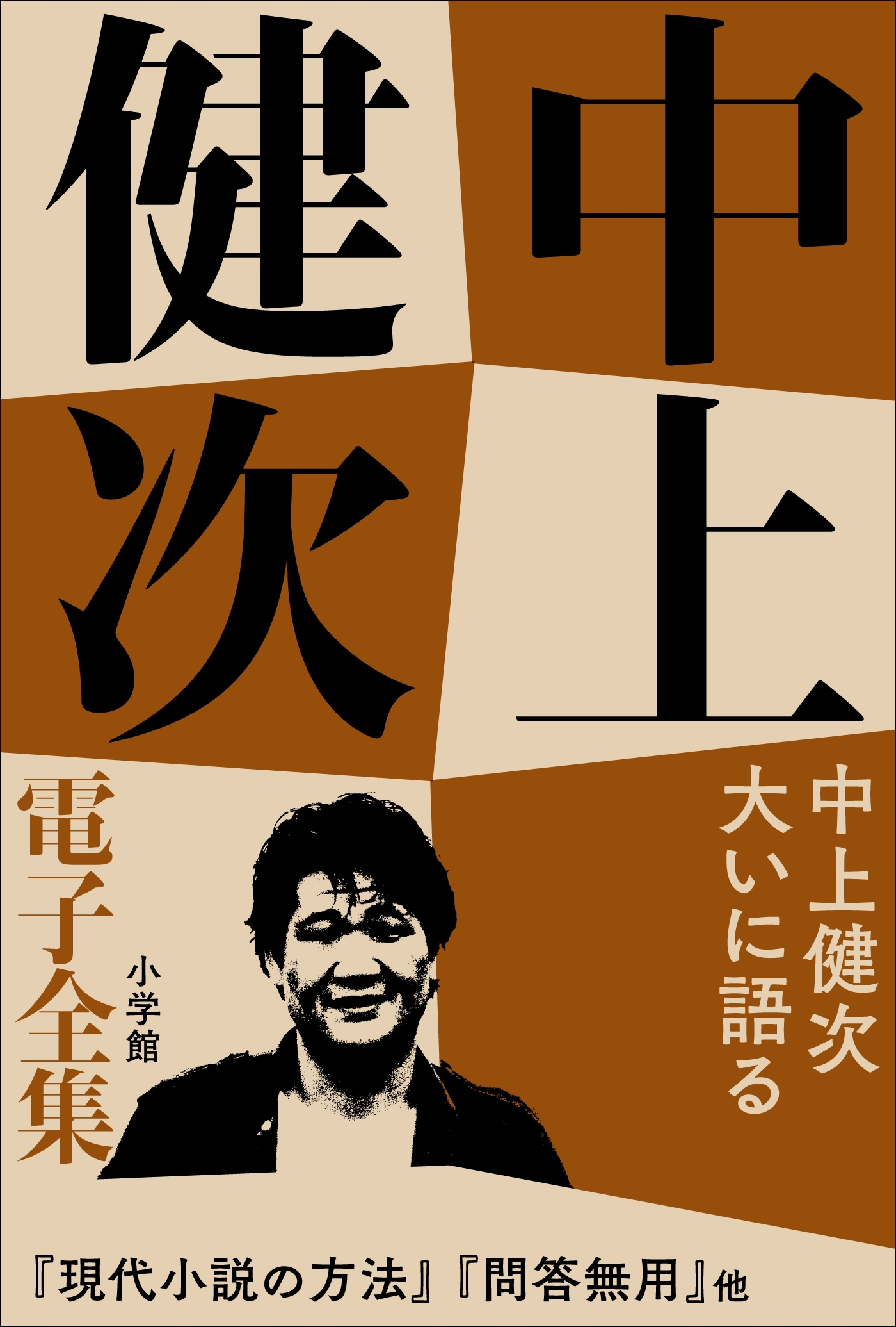 中上健次 電子全集16『中上健次 大いに語る』