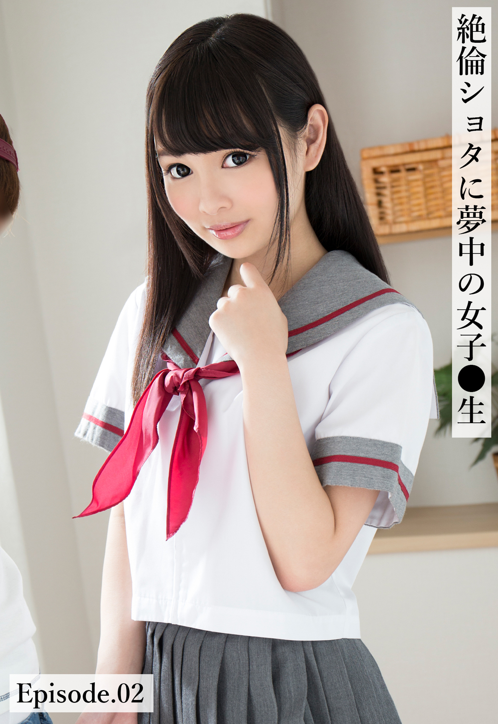 絶倫ショタに夢中の女子●生 Episode.02