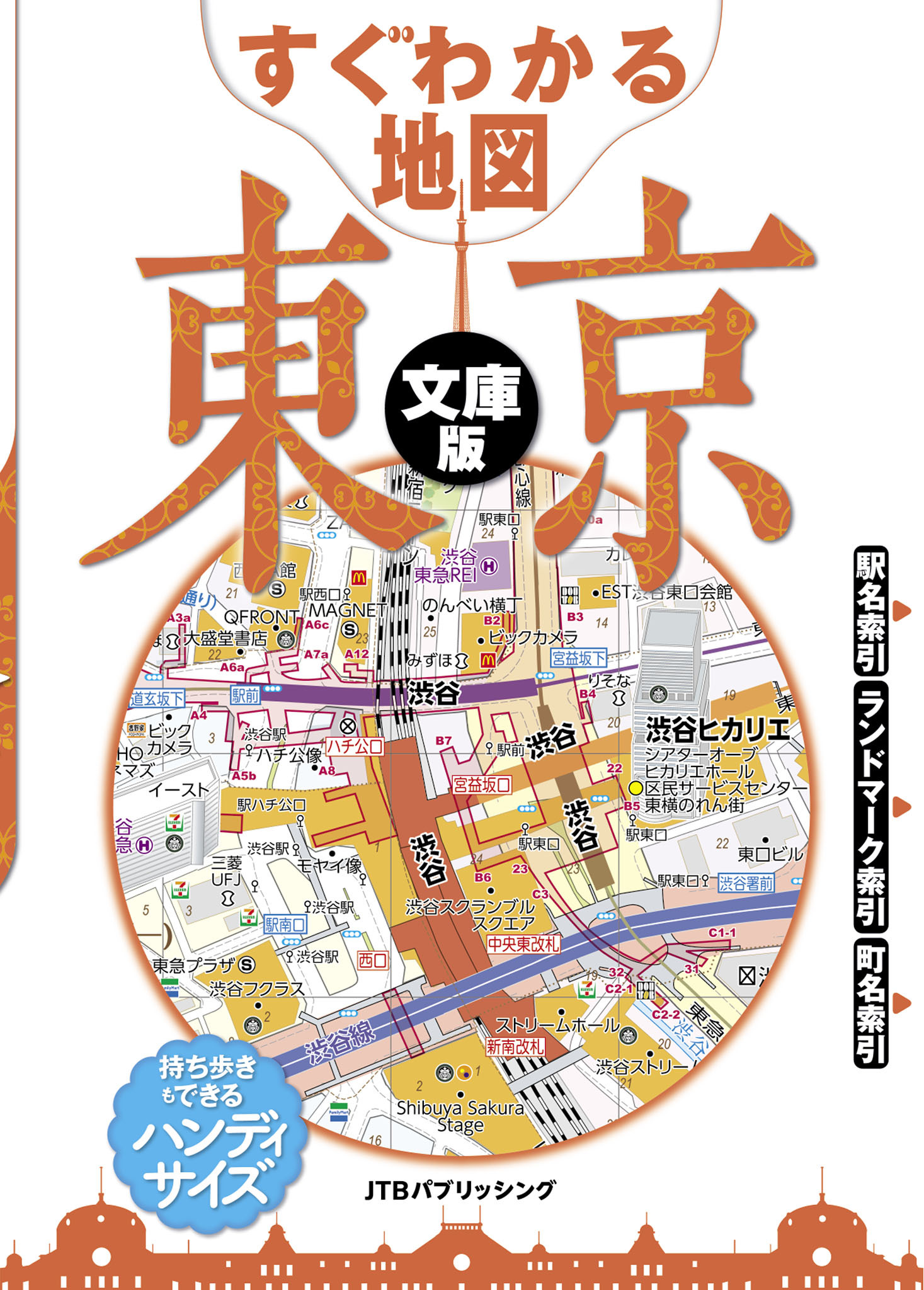 すぐわかる地図　東京　文庫版（2026年版）