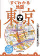 すぐわかる地図 東京 文庫版(2026年版)
