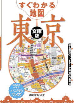すぐわかる地図 東京 文庫版(2026年版)