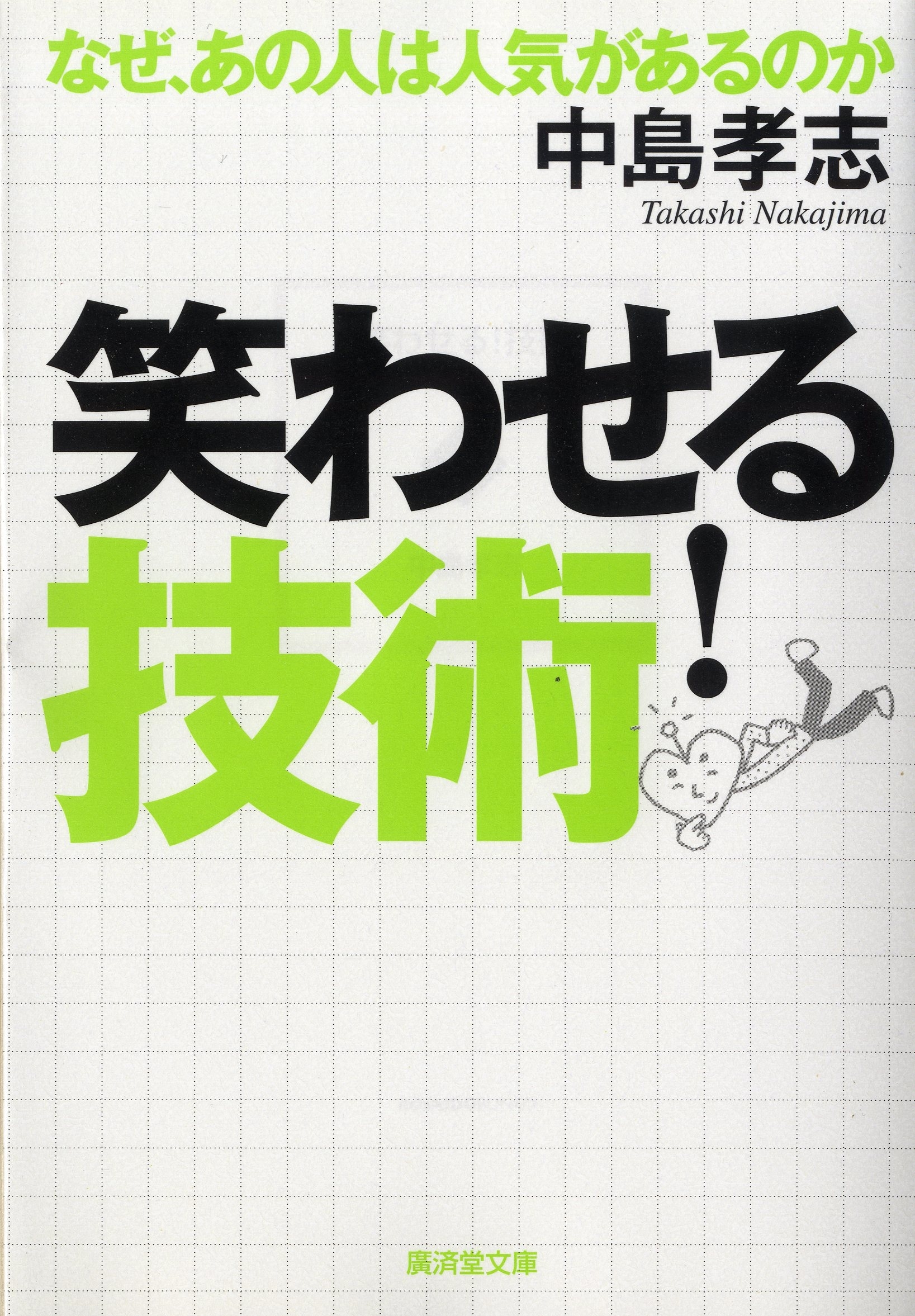 笑わせる！技術