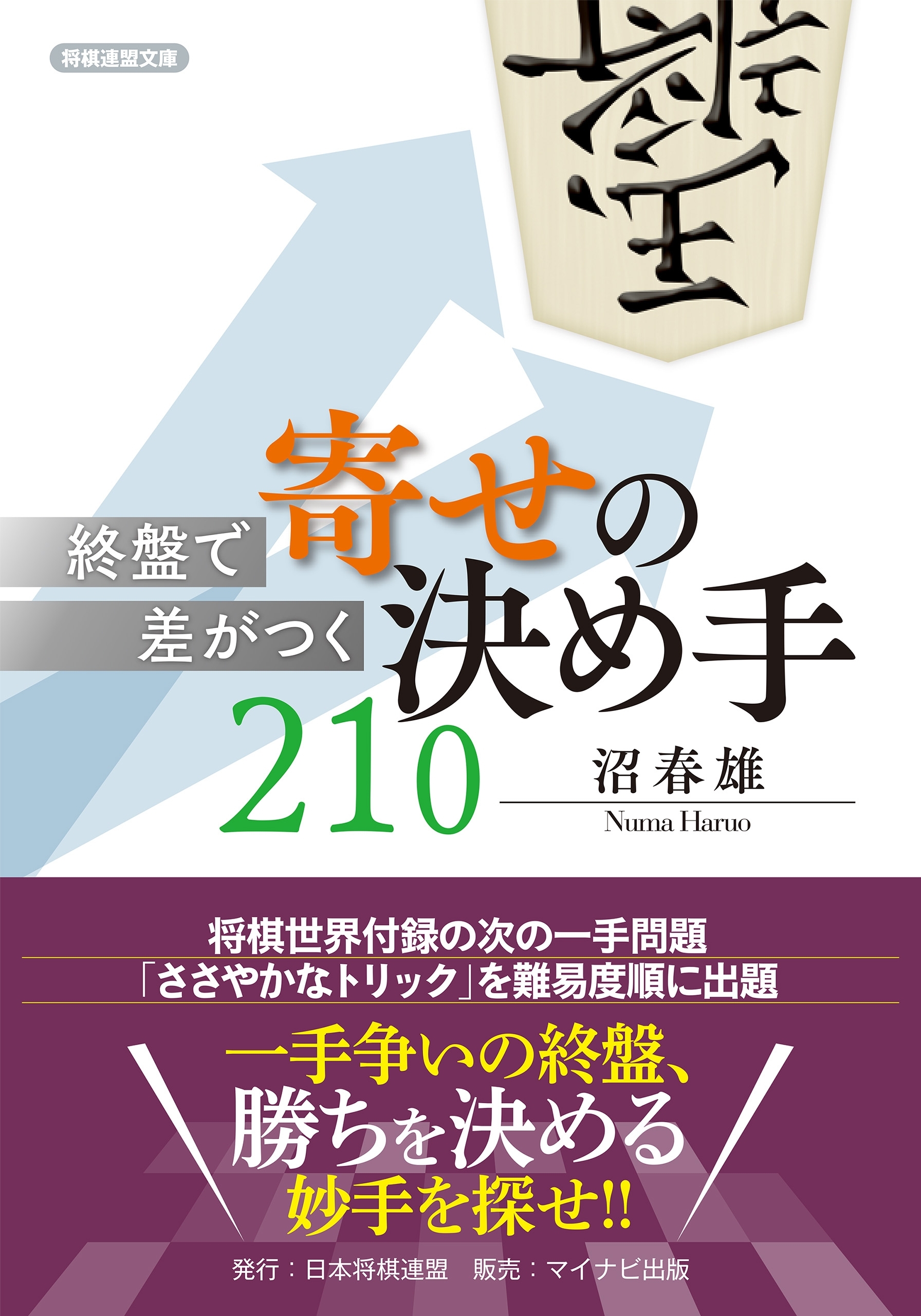 終盤で差がつく 寄せの決め手210