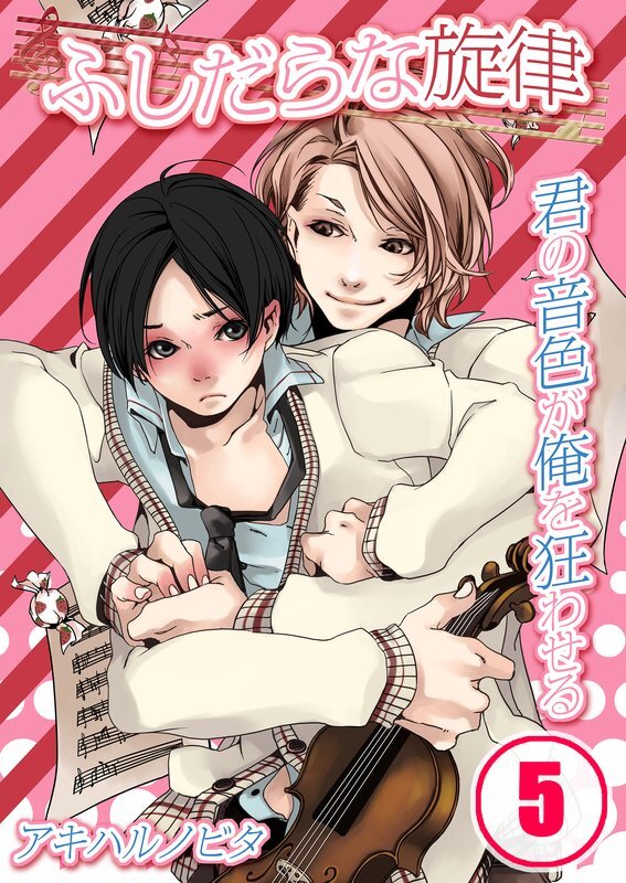 ふしだらな旋律-君の音色が俺を狂わせる【分冊版】 (5)