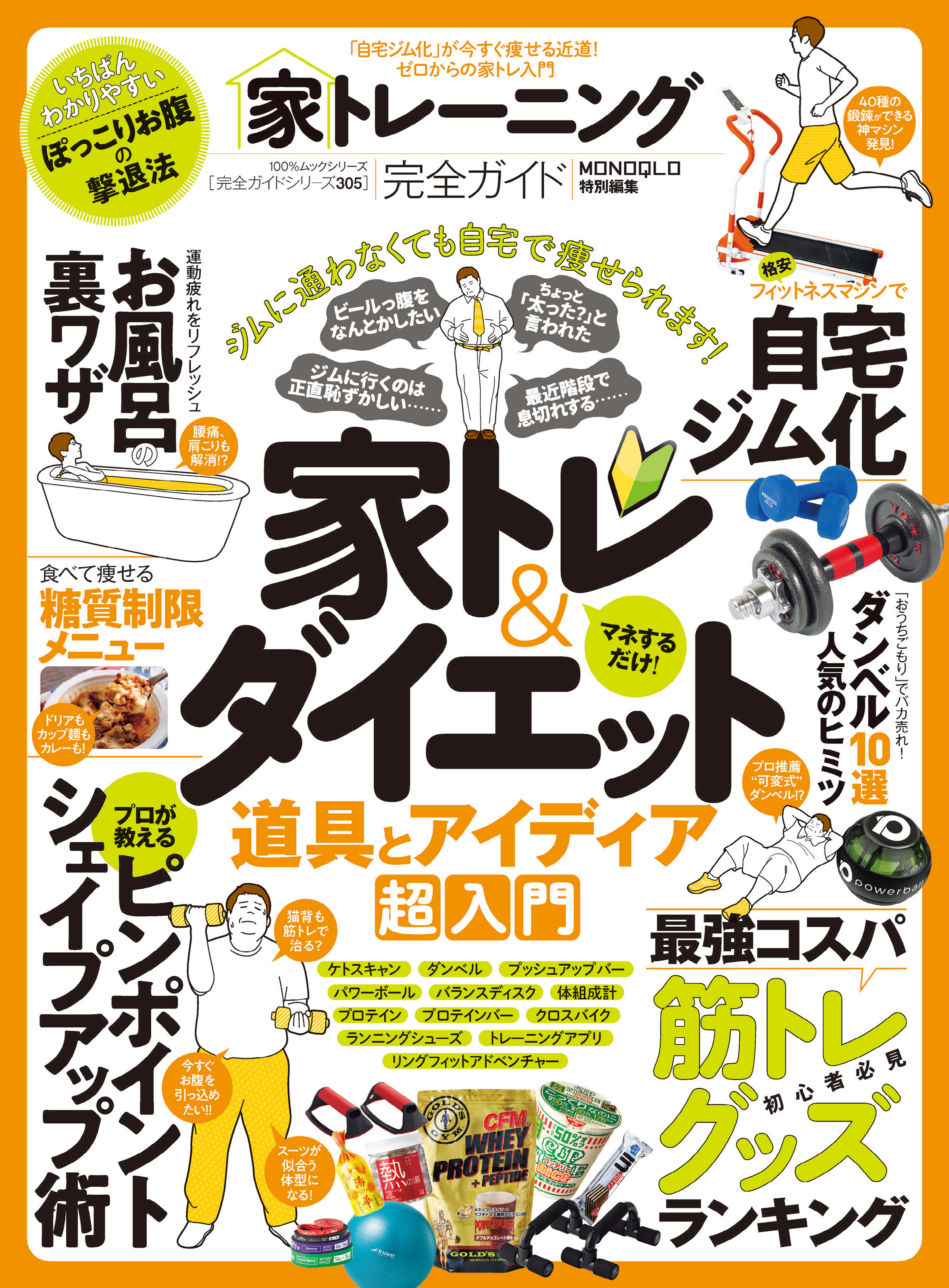 100％ムックシリーズ 完全ガイドシリーズ305　家トレーニング完全ガイド