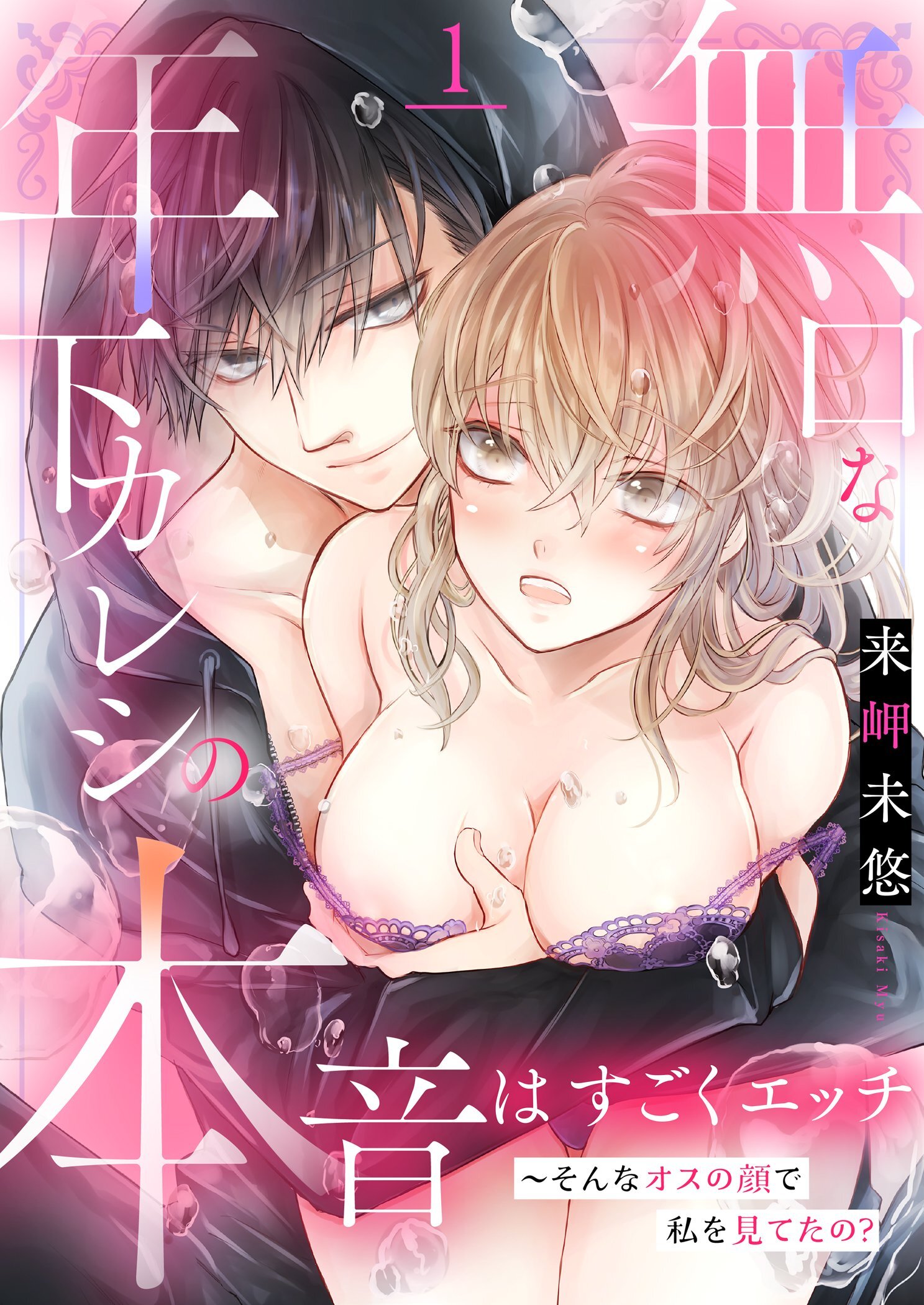 無口な年下カレシの本音はすごくエッチ～そんなオスの顔で私を見てたの？【描き下ろしおまけ付き特装版】 1