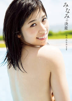 仙石みなみ ファースト写真集 『 みなみの決意 』