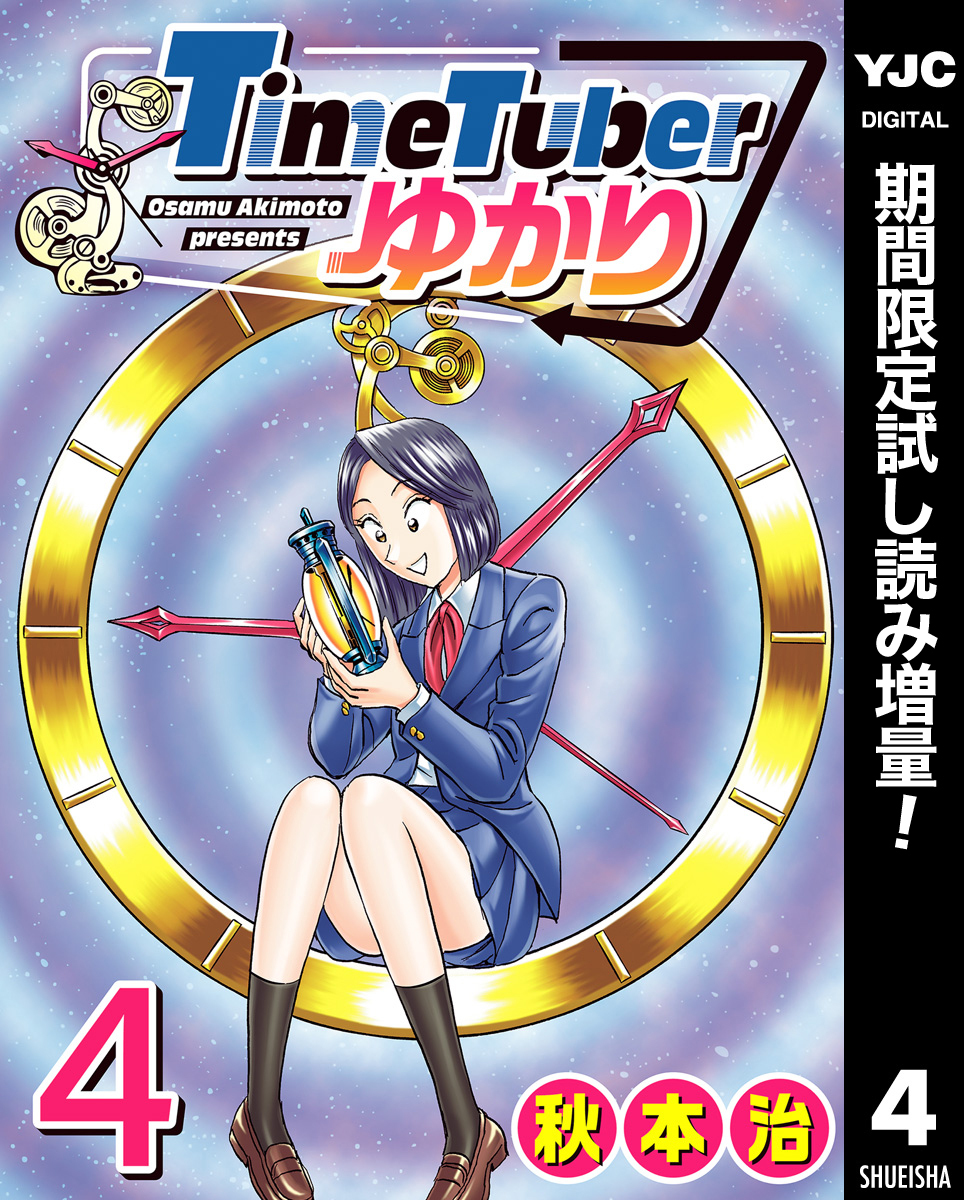 TimeTuberゆかり【期間限定試し読み増量】 4