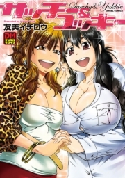 サッチー＆ユッキー　デジタルモザイク版