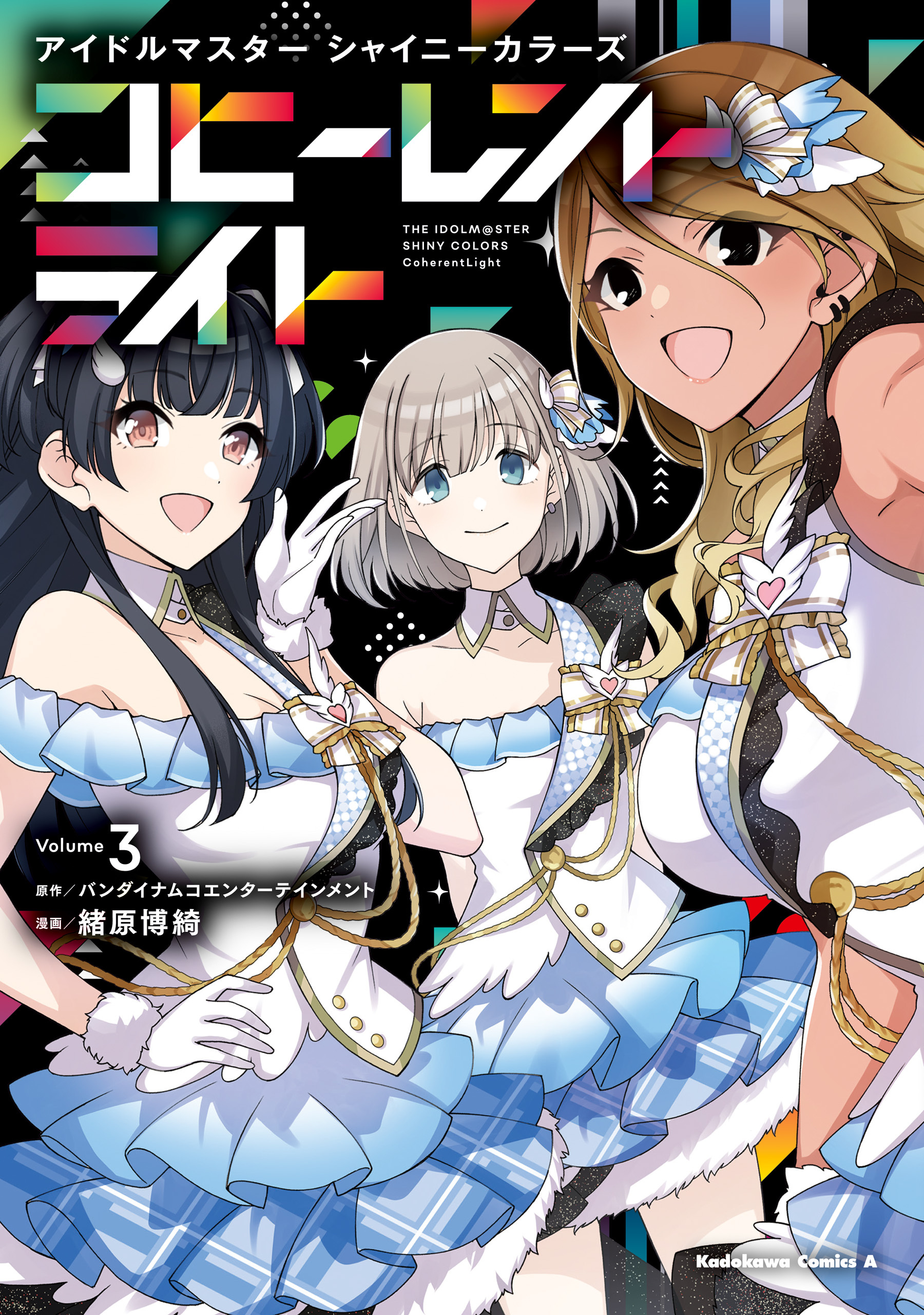 アイドルマスター シャイニーカラーズ コヒーレントライト（３）
