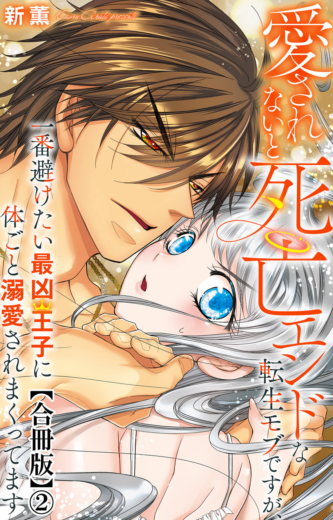 愛されないと死亡エンドな転生モブですが、一番避けたい最凶王子に体ごと溺愛されまくってます【合冊版】
