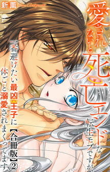愛されないと死亡エンドな転生モブですが、一番避けたい最凶王子に体ごと溺愛されまくってます【合冊版】2