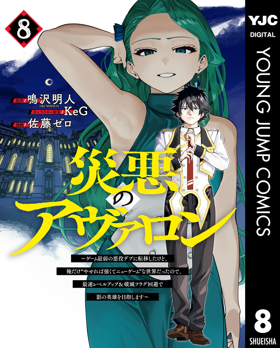 災悪のアヴァロン～ゲーム最弱の悪役デブに転移したけど、俺だけ“やせれば強くてニューゲーム”な世界だったので、最速レベルアップ＆破滅フラグ回避で影の英雄を目指します～ 8